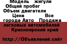  › Модель ­ жигули › Общий пробег ­ 23 655 › Объем двигателя ­ 1 600 › Цена ­ 20 000 - Все города Авто » Продажа легковых автомобилей   . Красноярский край